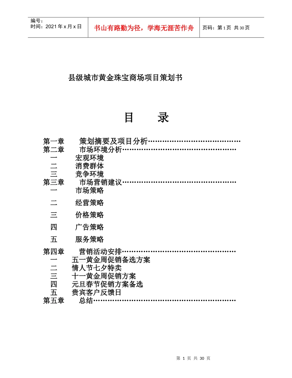 某黄金珠宝商场项目策划方案_第1页