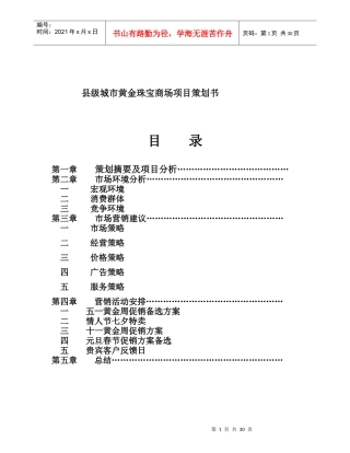某黄金珠宝商场项目策划方案