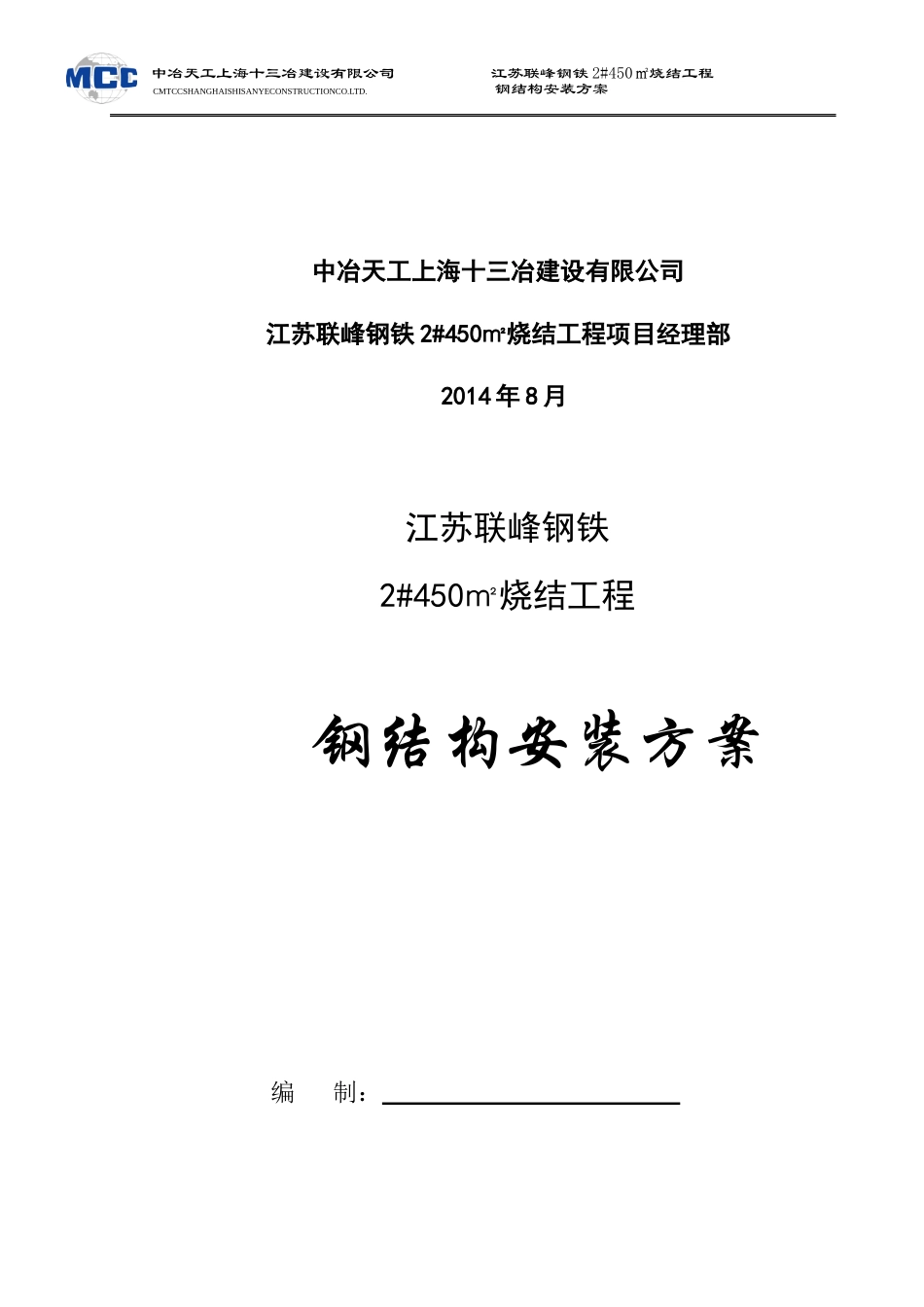江苏联峰钢铁2450m2烧结工程钢结构施工方案(含漏斗烟囱)（DOC52页）_第2页