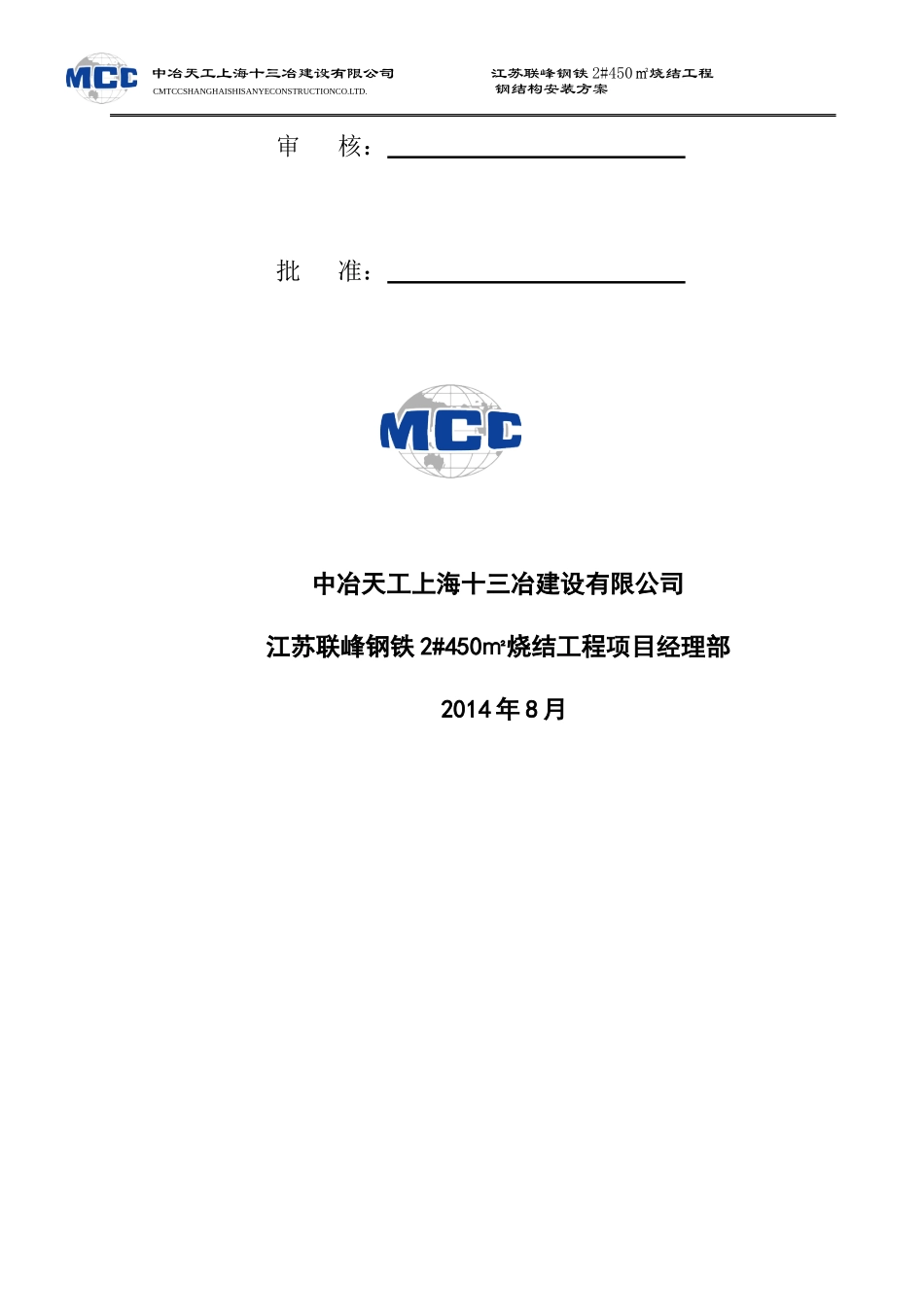 江苏联峰钢铁2450m2烧结工程钢结构施工方案(含漏斗烟囱)（DOC52页）_第3页