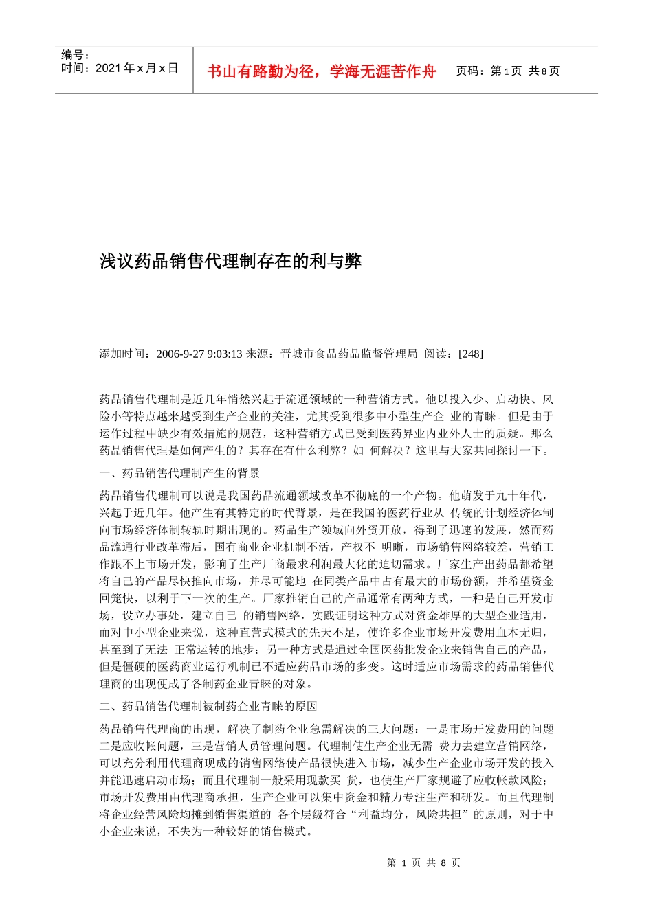 浅论药品销售代理制存在的利与弊_第1页