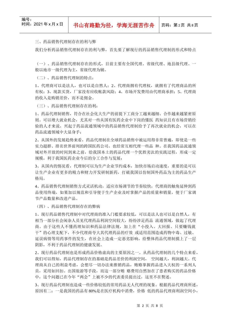 浅论药品销售代理制存在的利与弊_第2页