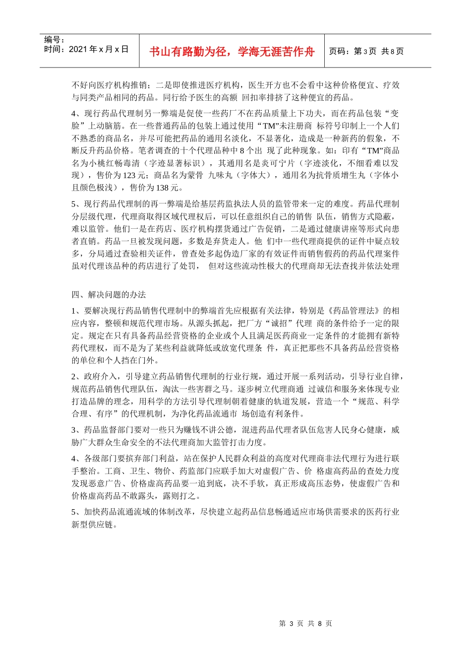 浅论药品销售代理制存在的利与弊_第3页