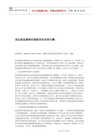 浅论药品销售代理制存在的利与弊