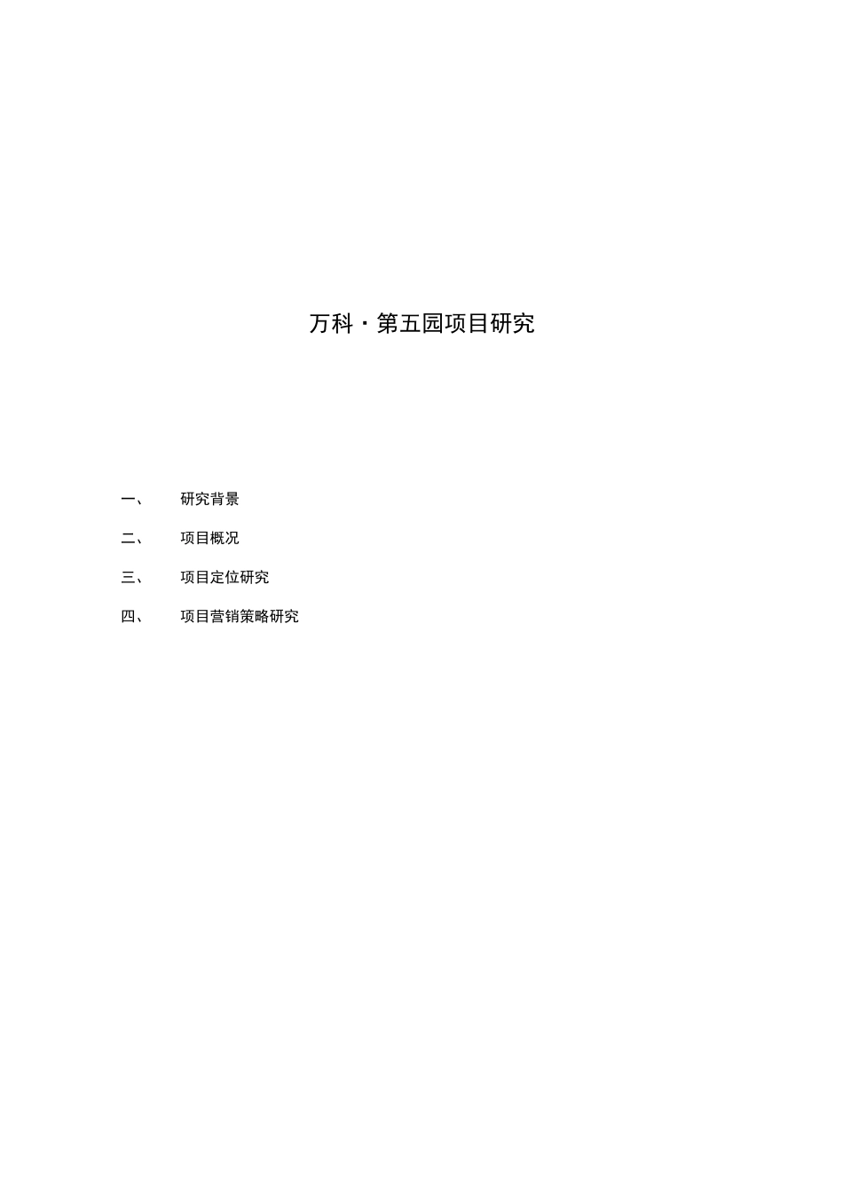 某地产第五园项目研究策划书_第1页