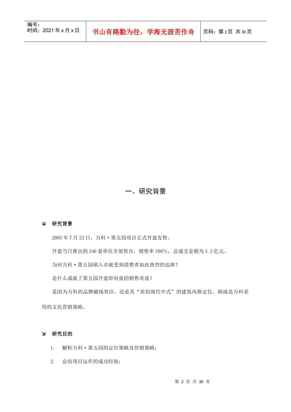 某地产第五园项目研究策划书_第2页