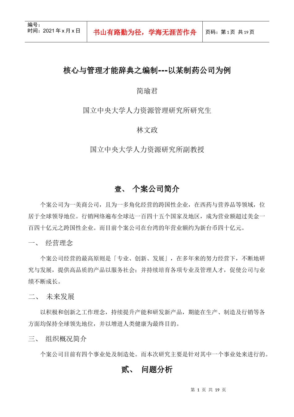 某制药公司核心与管理才能辞典的编制_第1页