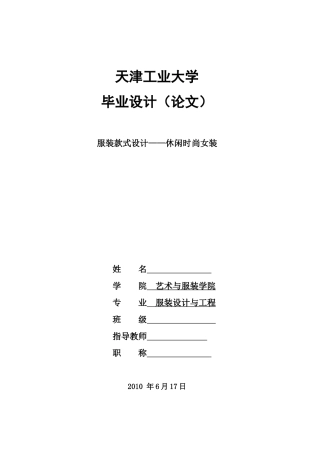 服装款式设计——休闲时尚女装-毕业论文