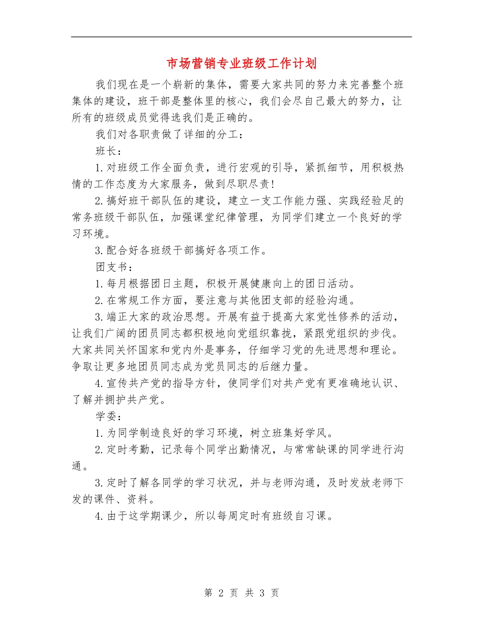 市场营销专业班级工作计划_第2页