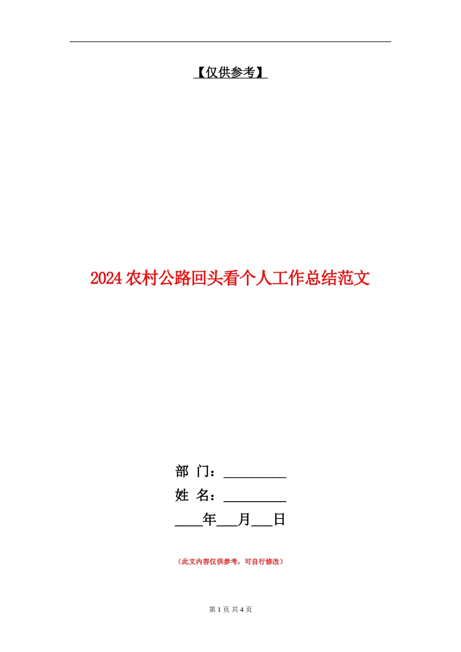 2024农村公路回头看个人工作总结范文【最新版】_第1页