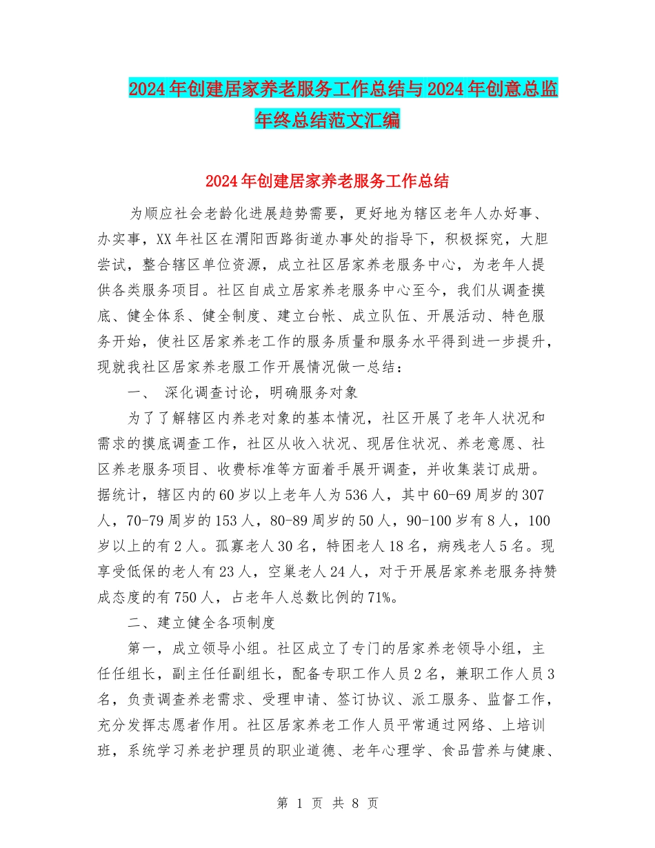 2024年创建居家养老服务工作总结与2024年创意总监年终总结范文汇编_第1页