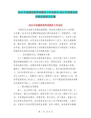 2024年创建居家养老服务工作总结与2024年创意总监年终总结范文汇编