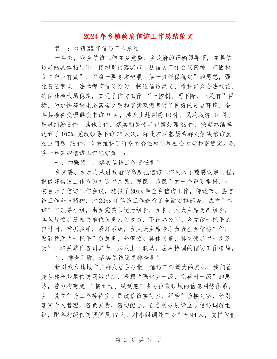 2024年乡镇政府信访工作总结范文_第2页