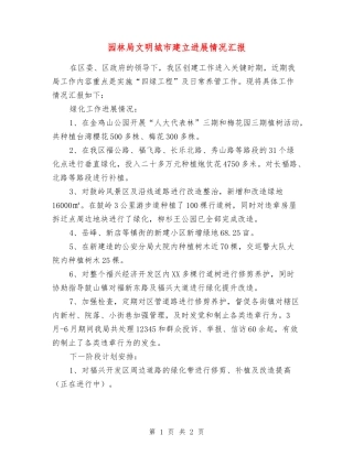 园林局文明城市建立进展情况汇报