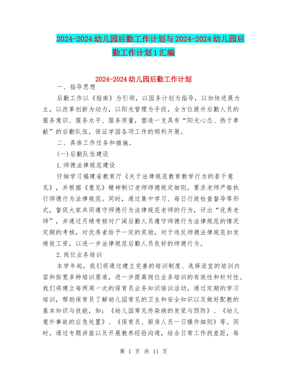 2024-2024幼儿园后勤工作计划与2024-2024幼儿园后勤工作计划1汇编_第1页