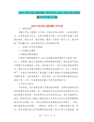 2024-2024幼儿园后勤工作计划与2024-2024幼儿园后勤工作计划1汇编