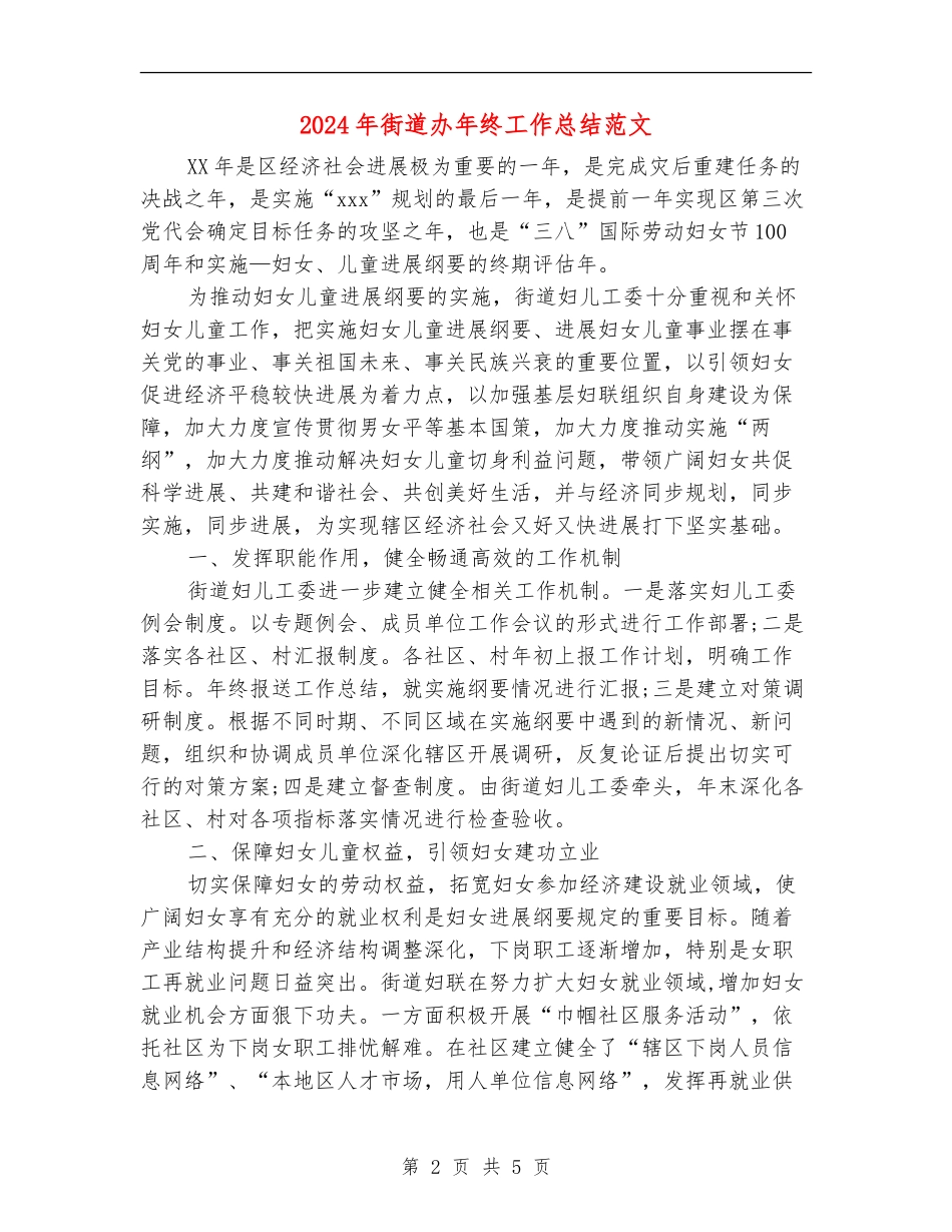 2024年街道办年终工作总结范文_第2页