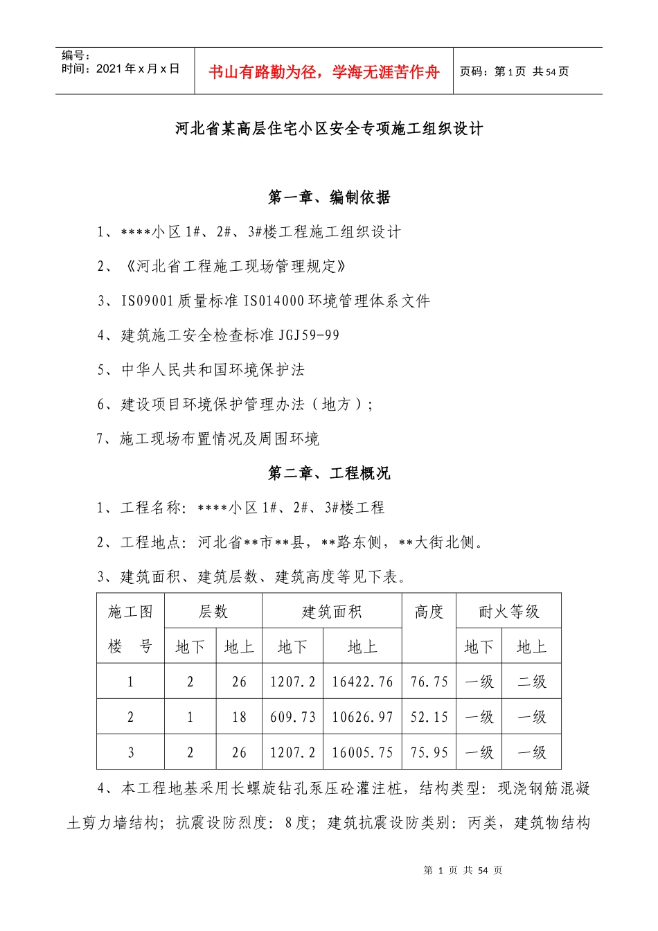 河北省某高层住宅小区安全专项施工组织设计（DOC39页）_第1页