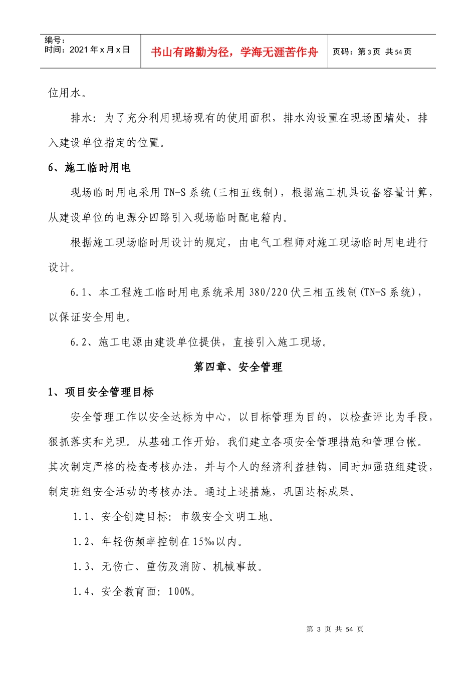 河北省某高层住宅小区安全专项施工组织设计（DOC39页）_第3页