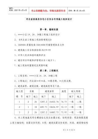 河北省某高层住宅小区安全专项施工组织设计（DOC39页）