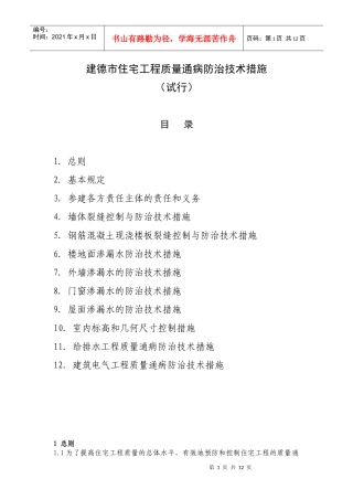 杭州市住宅工程质量通病防治导则