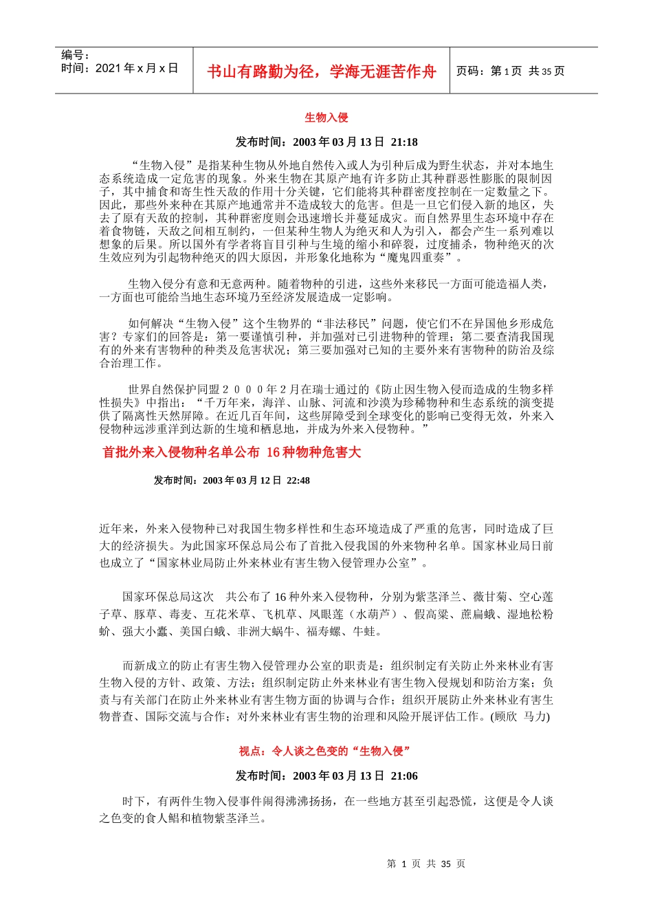 生物入侵资料_第1页