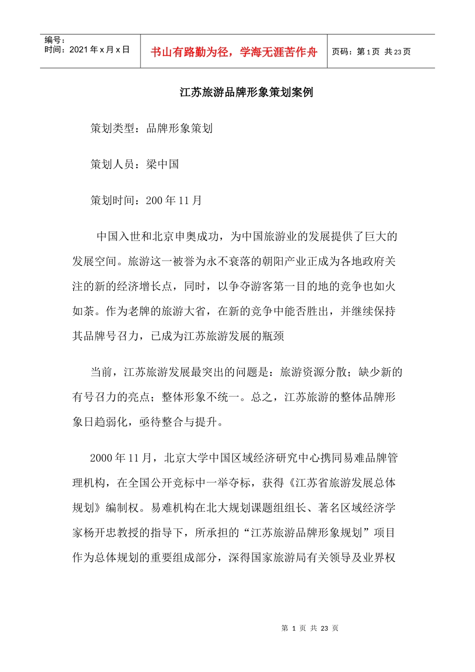 江苏旅游品牌形象策划案例_第1页