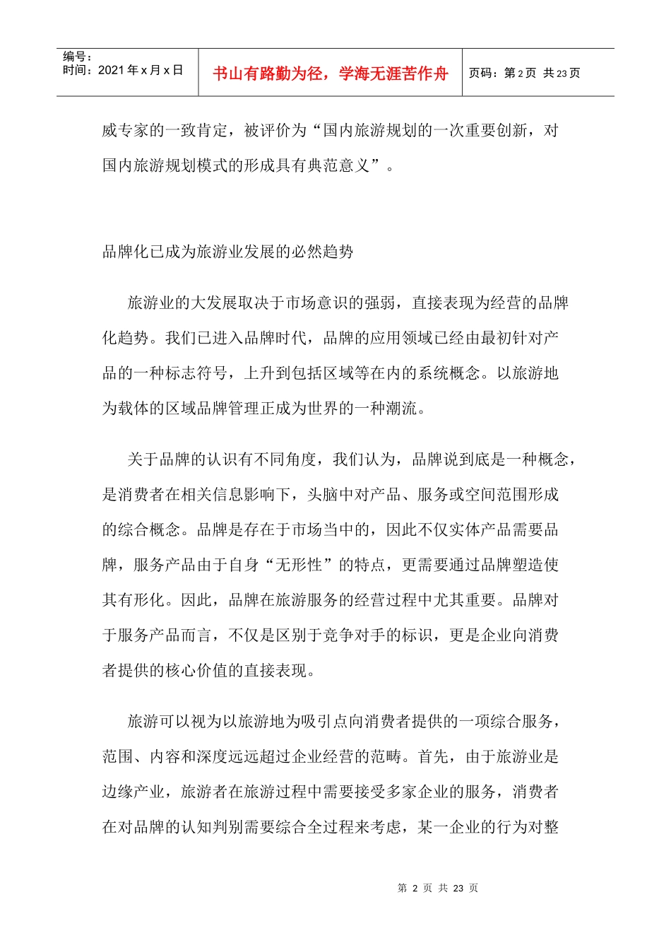 江苏旅游品牌形象策划案例_第2页