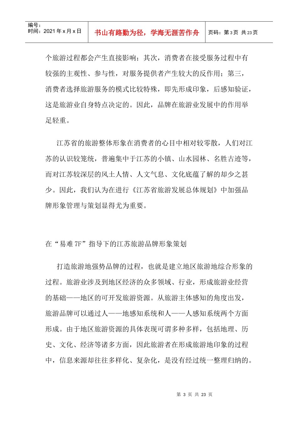 江苏旅游品牌形象策划案例_第3页