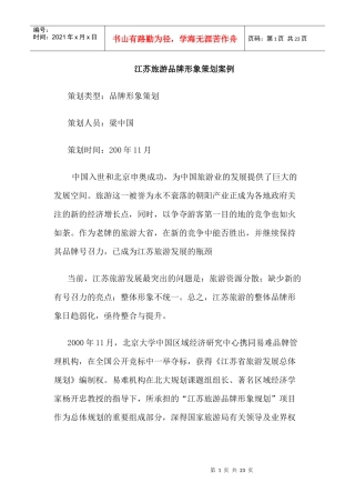 江苏旅游品牌形象策划案例