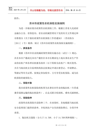 浅谈苏州市政策性农机保险实施细则