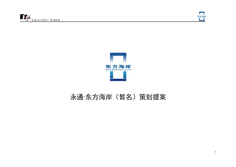 杭州富阳东方海岸房地产项目提案_第1页