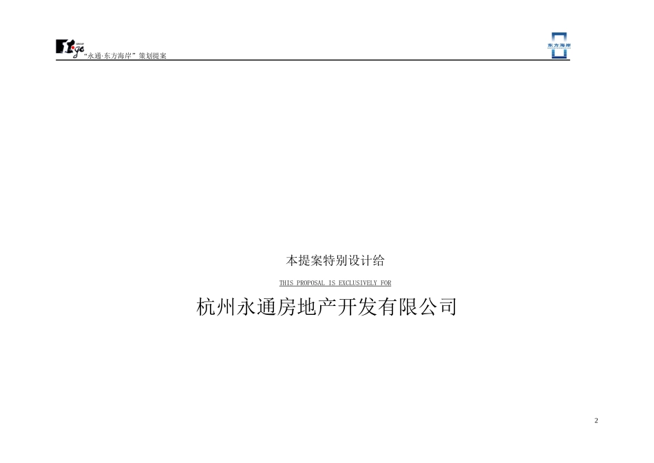 杭州富阳东方海岸房地产项目提案_第2页