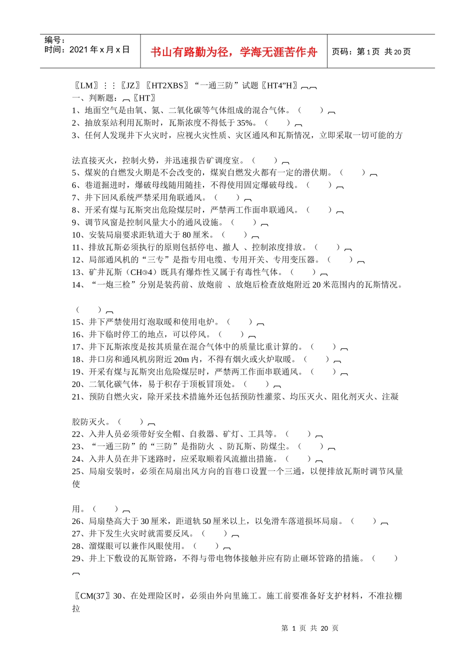 煤矿“一通三防”试题_第1页
