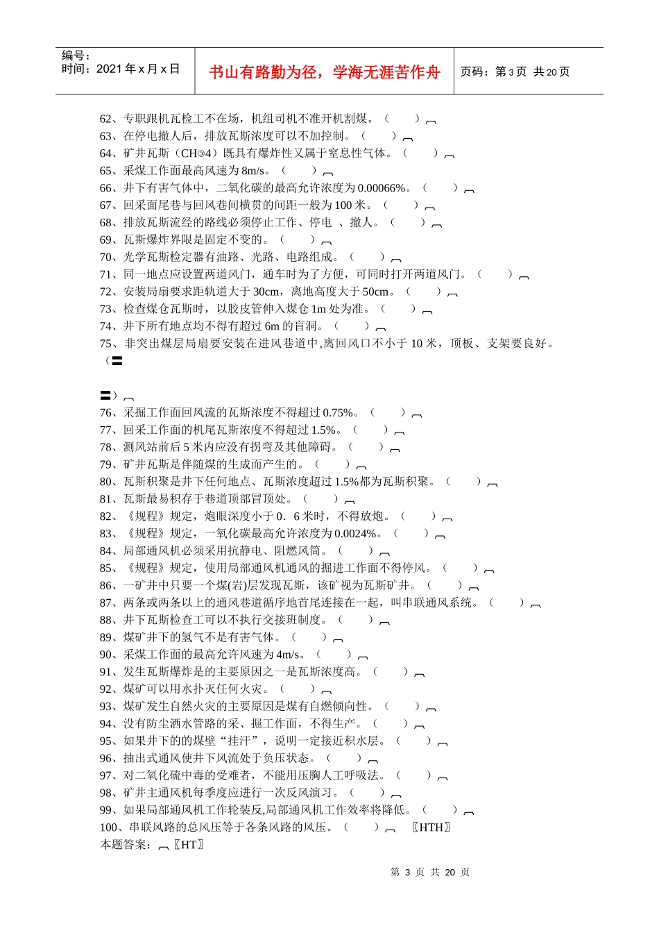 煤矿“一通三防”试题_第3页