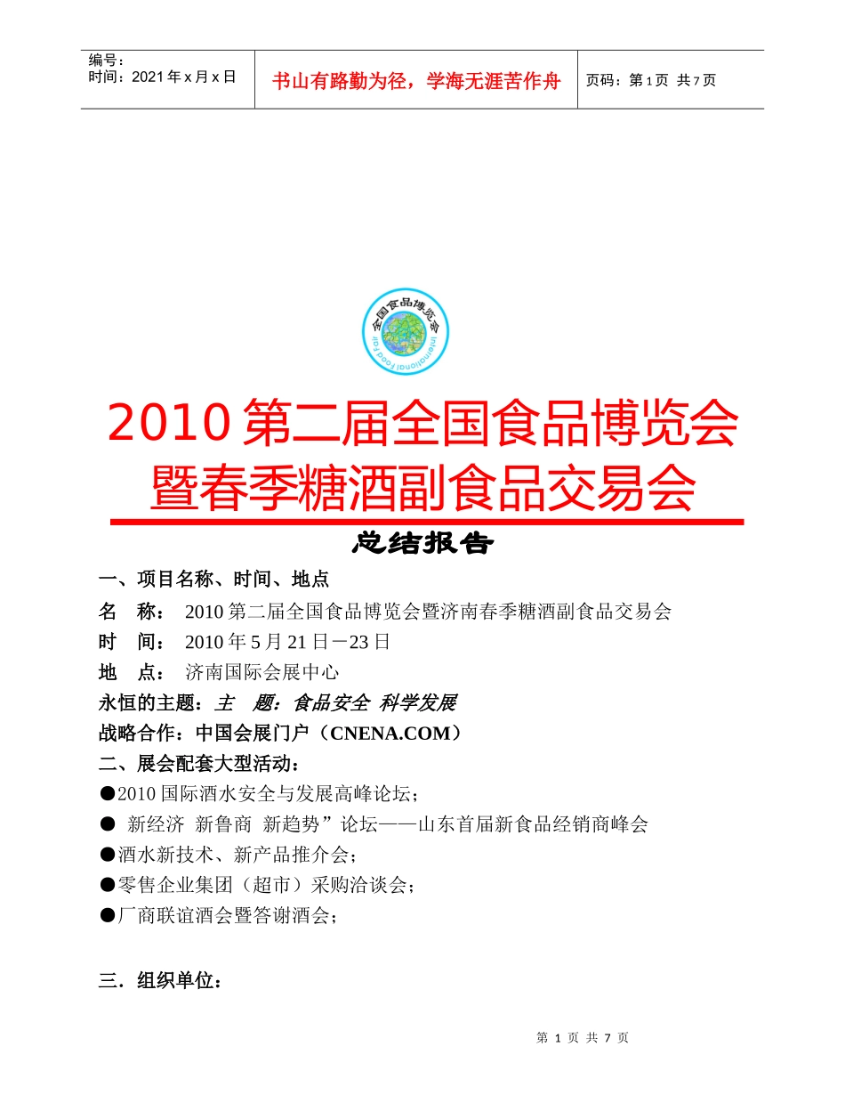 春季糖酒副食品交易会总结报告_第1页