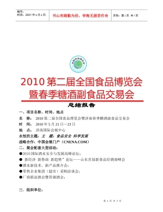 春季糖酒副食品交易会总结报告