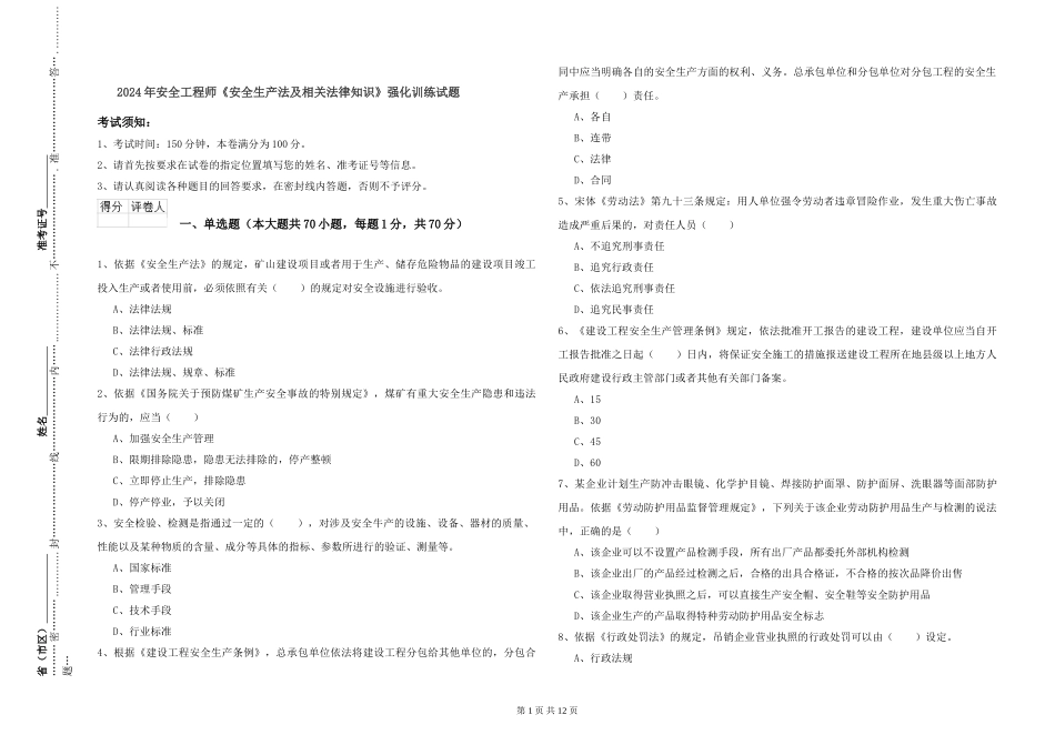 2024年安全工程师《安全生产法及相关法律知识》强化训练试题_第1页