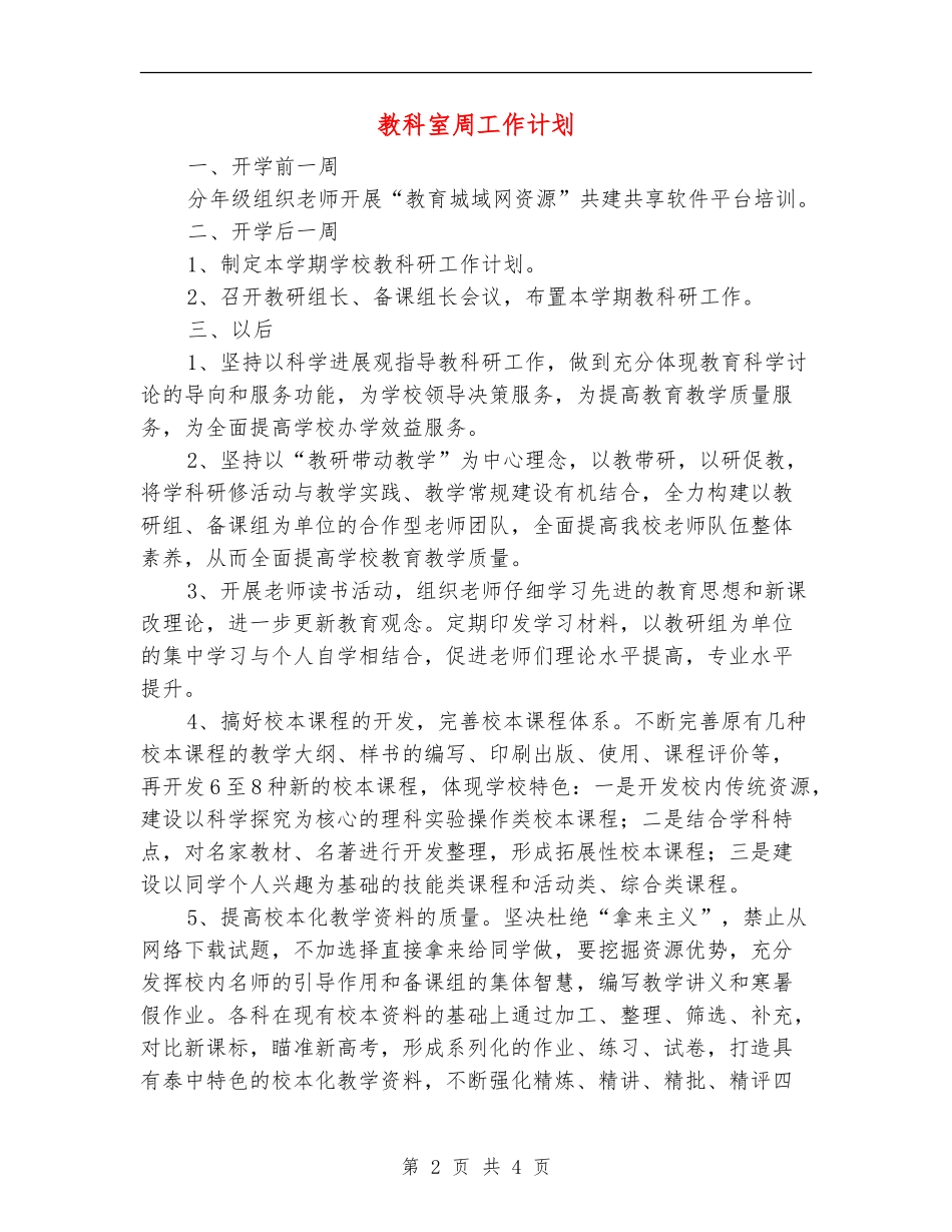 教科室周工作计划_第2页