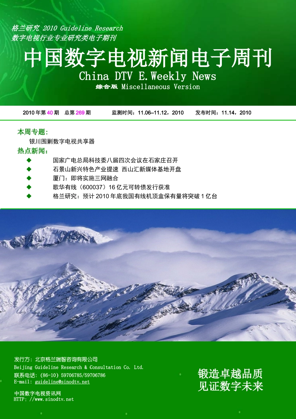 格兰研究-第269期中国数字电视新闻电子周刊_第1页