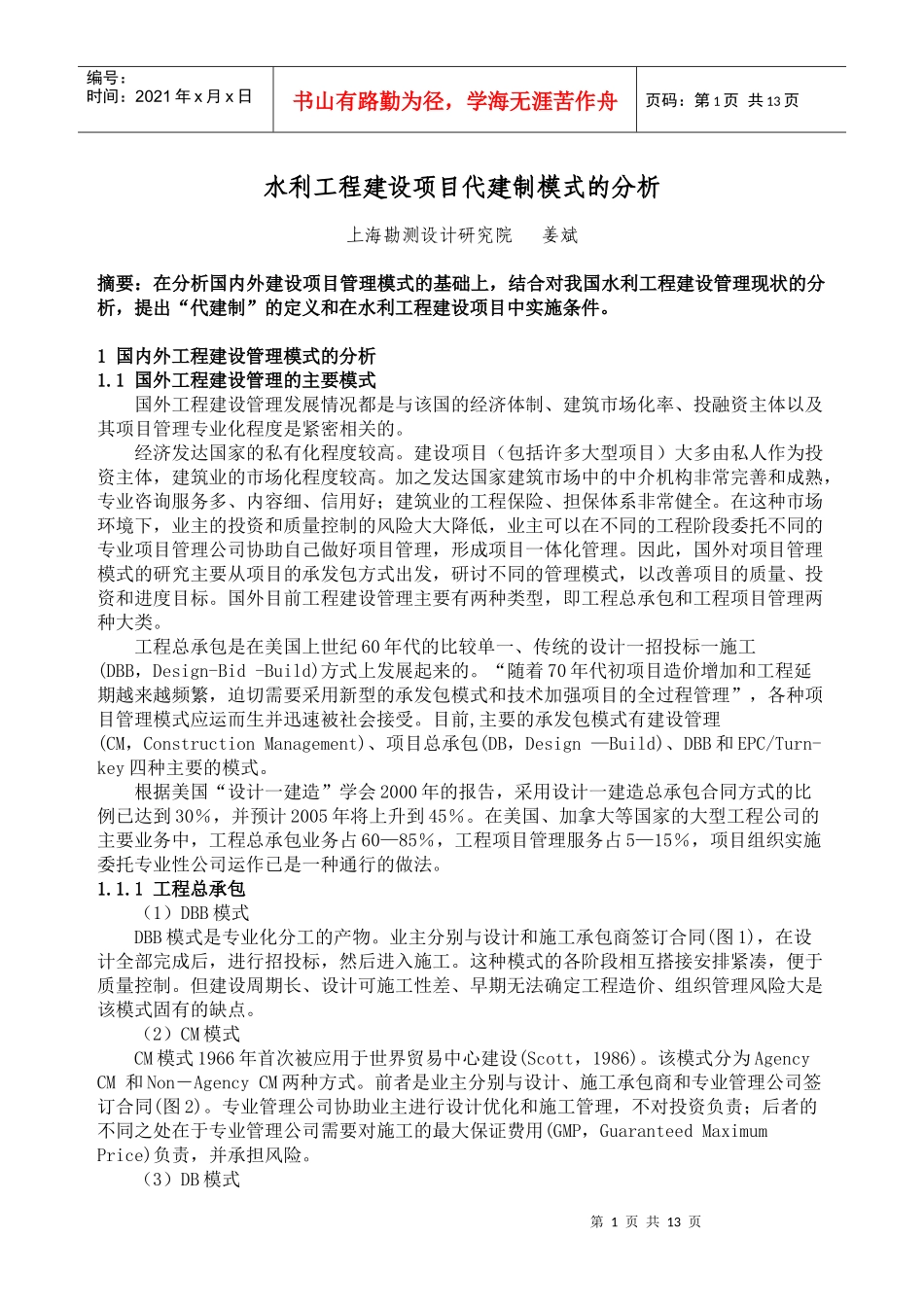 水利工程建设项目代建制模式的分析_第1页