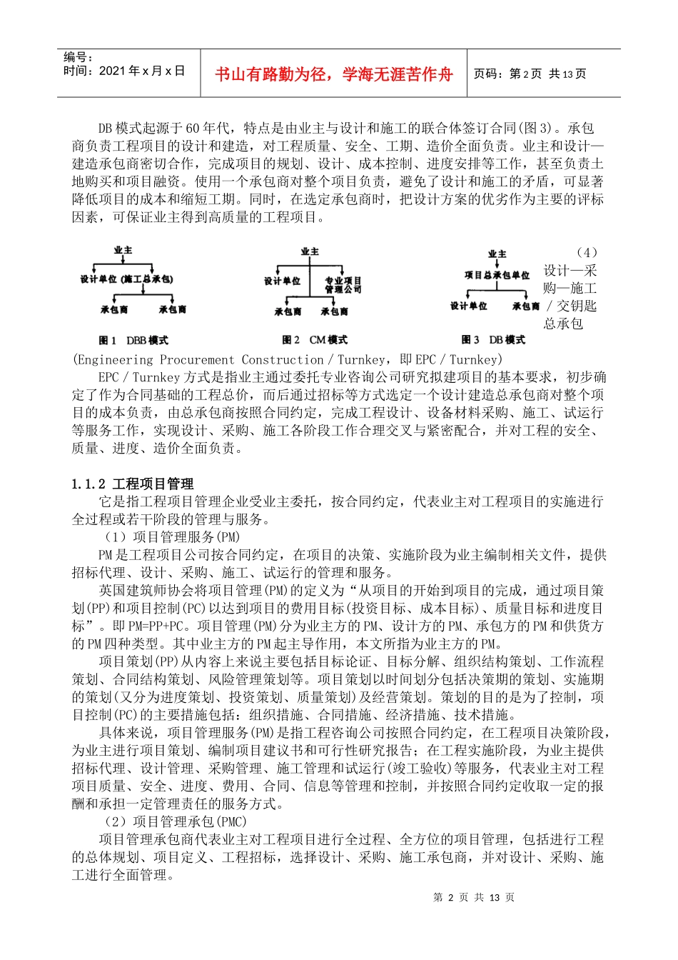 水利工程建设项目代建制模式的分析_第2页