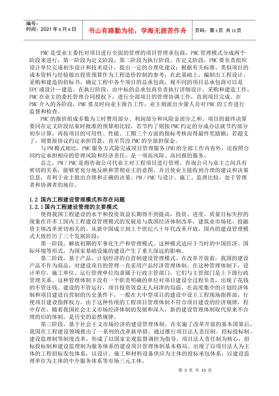 水利工程建设项目代建制模式的分析_第3页