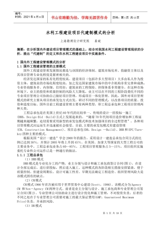 水利工程建设项目代建制模式的分析