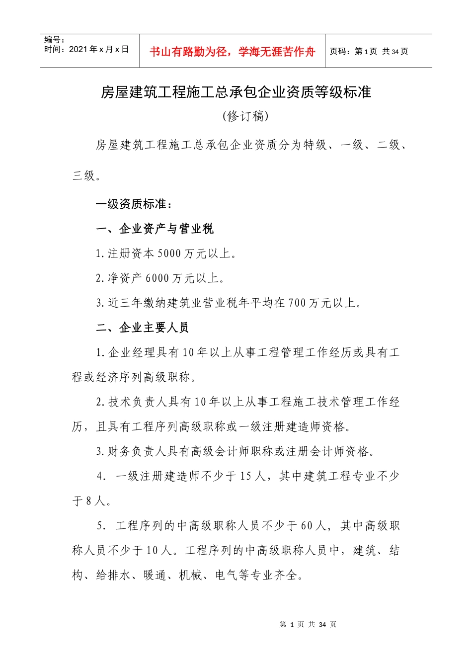 最新施工总承包企业资质等级标准(修订版)_第1页