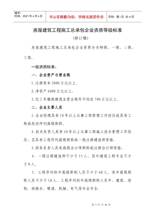 最新施工总承包企业资质等级标准(修订版)