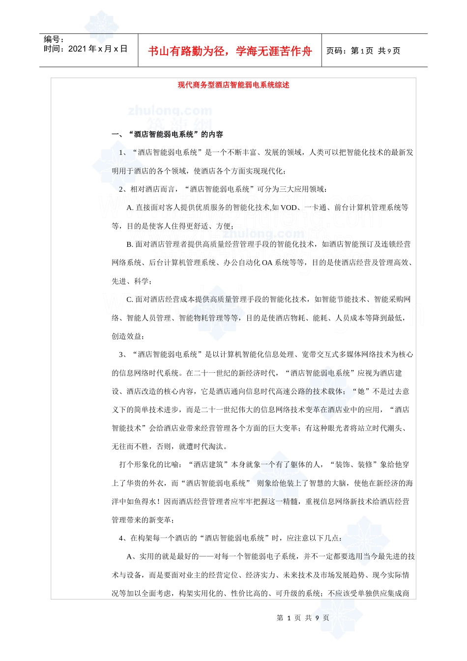 现代商务型酒店智能弱电系统综述_secret_第1页