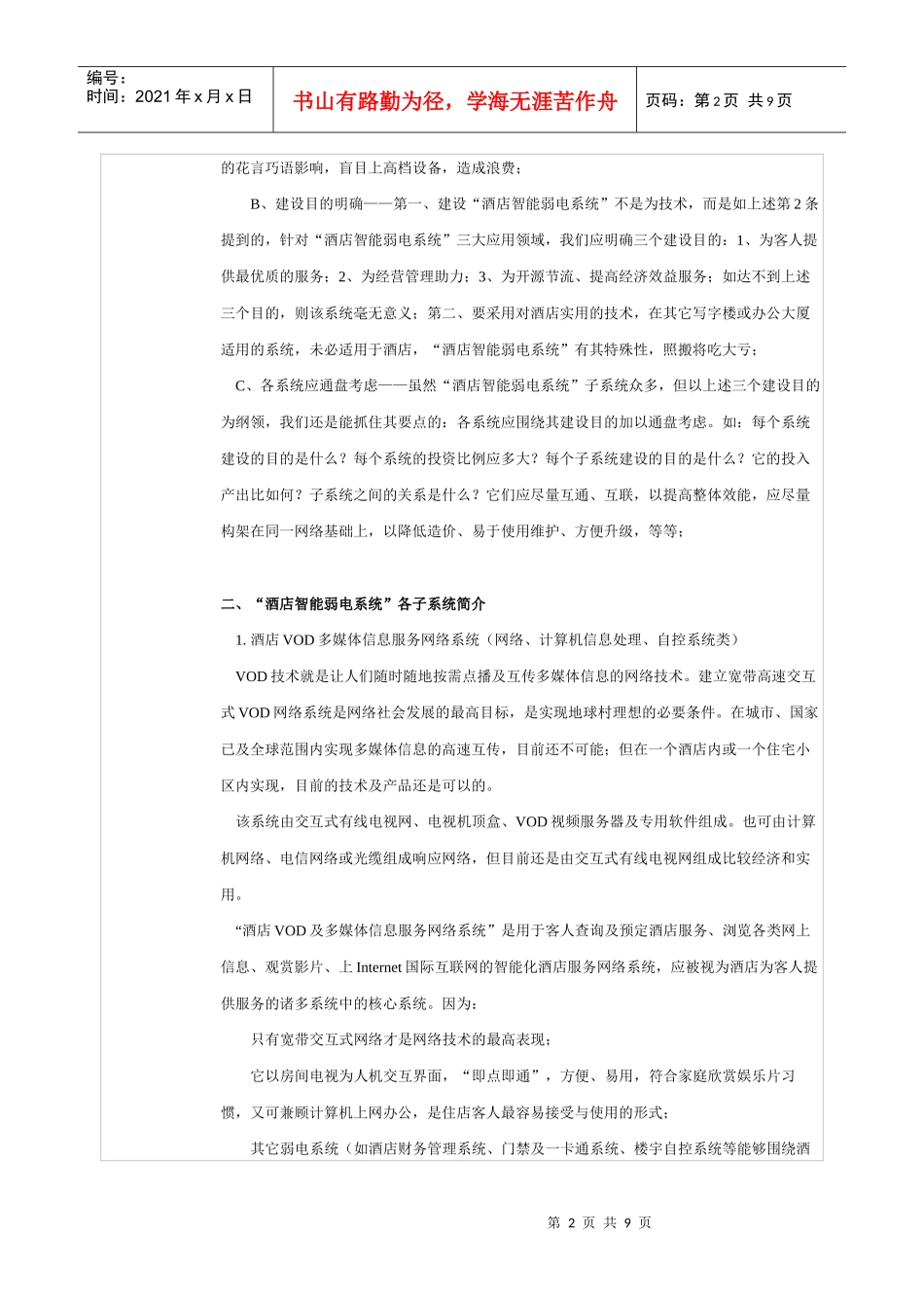 现代商务型酒店智能弱电系统综述_secret_第2页