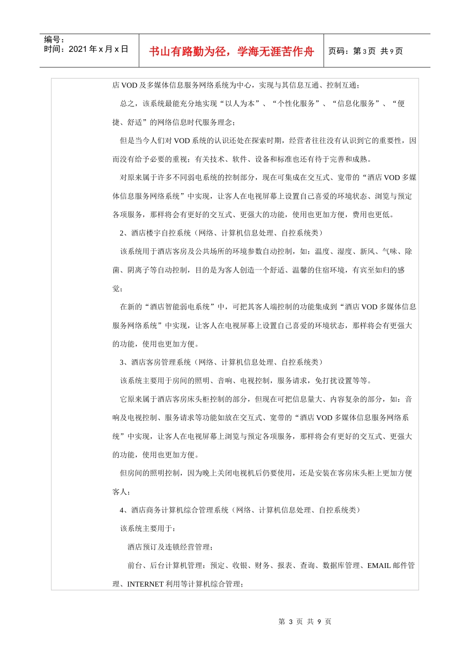 现代商务型酒店智能弱电系统综述_secret_第3页