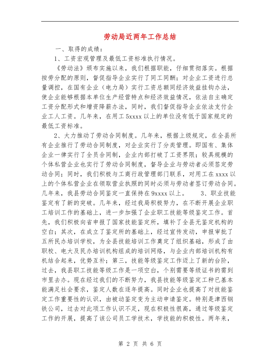 劳动局近两年工作总结_第2页